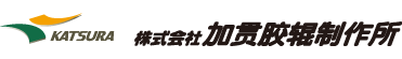 株式会社 加贯胶辊制作所
