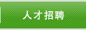人才招聘